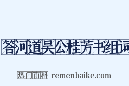 答河道吴公桂芳书组词是什么意思的图片